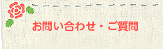 お問い合わせ・ご質問